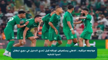 مواجهة مرتقبة.. الأهلي يستعرض أوراقه قبل تحدي الدحيل في دوري أبطال آسيا للنخبة